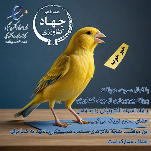 با کمال مسرت، دریافت پروانه بهرهبرداری از جهاد کشاورزی و نماد اعتماد الکترونیکی را به تمامی اعضای محترم تبریک میگوییم این موفقیت نتیجه تلاشهای مستمر، همبستگی و تعهد به شما برای هداف مشترک است امیدواریم این دستاورد، زمینهساز پیشرفتهای بیشتر و ارتقاء کیفیت خدمات ما باشد با هم، به سوی آیندهای روشنتر و موفقتر قدم برداریم فدراسیون پرنده شناسی انجمن پرنده شناسی فدراسیون پرندگان زینتی ایران
