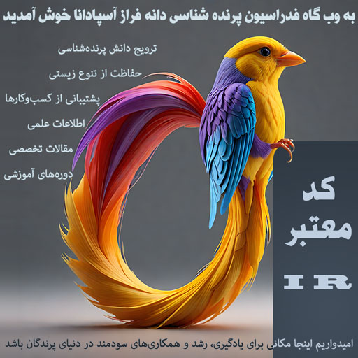 به وبسایت فدراسیون پرندهشناسی دانهفراز آسپادانا خوش آمدید!فدراسیون ما با کد معتبر بینالمللی (IR) در زمینه پرندهشناسی، حفاظت از تنوع زیستی و توسعه همکاریهای بینالمللی فعالیت میکند. از طریق این سایت، به اطلاعات علمی، دورههای آموزشی، و فرصتهای تحقیقاتی در حوزه پرندگان دسترسی خواهید داشتما همچنین از کسبوکارهای مرتبط با پرندگان و پروژههای نوآورانه حمایت میکنیم و به گسترش دانش و آگاهی در این عرصه کمک مینماییم از حضور شما در این جامعه تخصصی خوشحالیم و امیدواریم وبسایت ما منبعی الهامبخش برای یادگیری و همکاری باشد فدراسیون پرنده شناسی انجمن پرنده شناسی فدراسیون پرندگان زینتی ایران