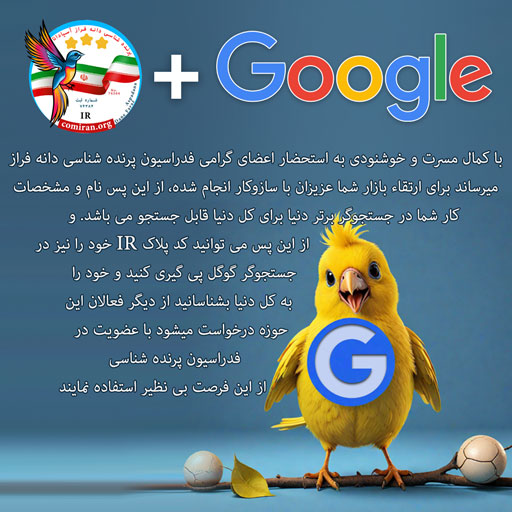 با کمال مسرت و خوشنودی به استحضار اعضای گرامی فدراسیون پرنده شناسی دانه فراز میرساند برای ارتقاء بازار شما عزیزان با سازوکار انجام شده، از این پس نام و مشخصات کار شما در جستجوگر برتر دنیا برای کل دنیا قابل جستجو می باشد. و از این پس می توانید کد پلاک خود را نیز در جستجوگر گوگل پی گیری کنید و خود را به کل دنیا بشناسانید از دیگر فعالان این حوزه درخواست میشود با عضویت در فدراسیون پرنده شناسی از این فرصت بی نظیر استفاده نمایند فدراسیون پرنده شناسی انجمن پرنده شناسی فدراسیون پرندگان زینتی ایران