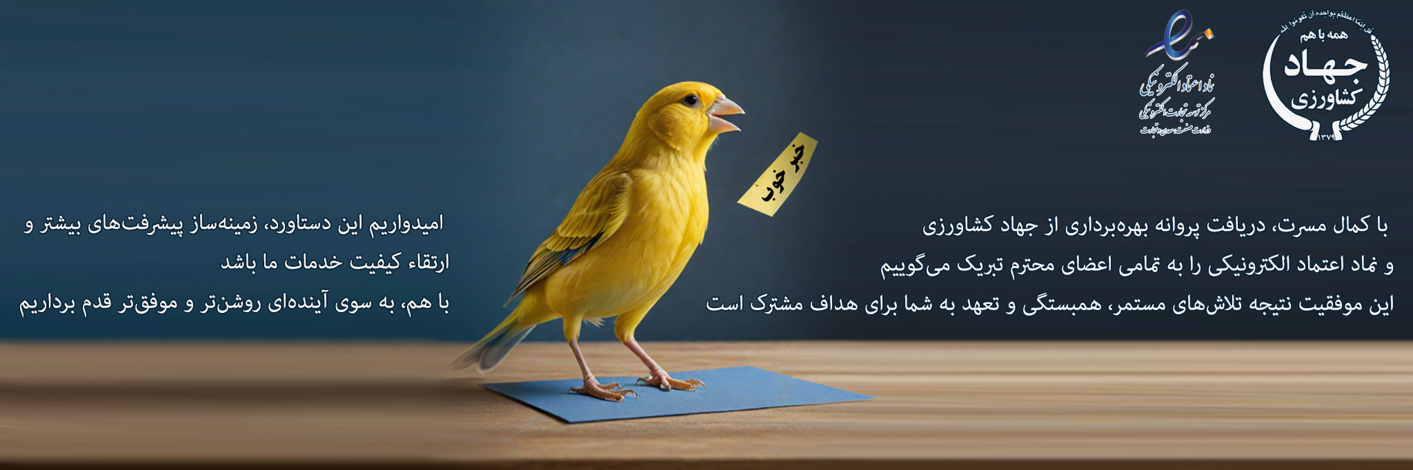 با کمال مسرت، دریافت پروانه بهرهبرداری از جهاد کشاورزی و نماد اعتماد الکترونیکی را به تمامی اعضای محترم تبریک میگوییم این موفقیت نتیجه تلاشهای مستمر، همبستگی و تعهد به شما برای هداف مشترک است امیدواریم این دستاورد، زمینهساز پیشرفتهای بیشتر و ارتقاء کیفیت خدمات ما باشد با هم، به سوی آیندهای روشنتر و موفقتر قدم برداریم فدراسیون پرنده شناسی انجمن پرنده شناسی فدراسیون پرندگان زینتی ایران